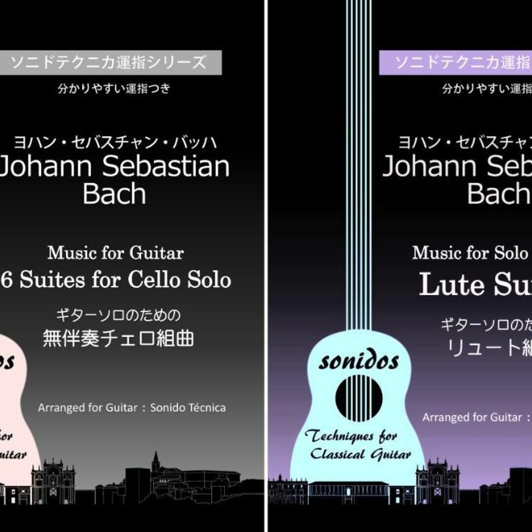 ギターソロ・バッハ「無伴奏チェロ組曲」と「リュート組曲」(弾きやすい運指つき)