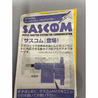 美品 サスコム プラグアダプター 海外旅行の必需品(変圧器/アダプター)