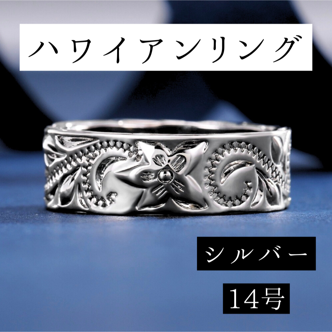 【SALE 1980円→1780円】【ハワイアンリング】14号　指輪 レディースのアクセサリー(リング(指輪))の商品写真