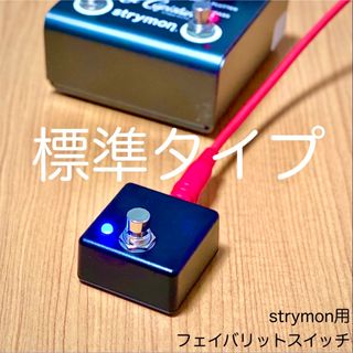 Strymon ストライモン用フェイバリットスイッチ[標準タイプ](エフェクター)