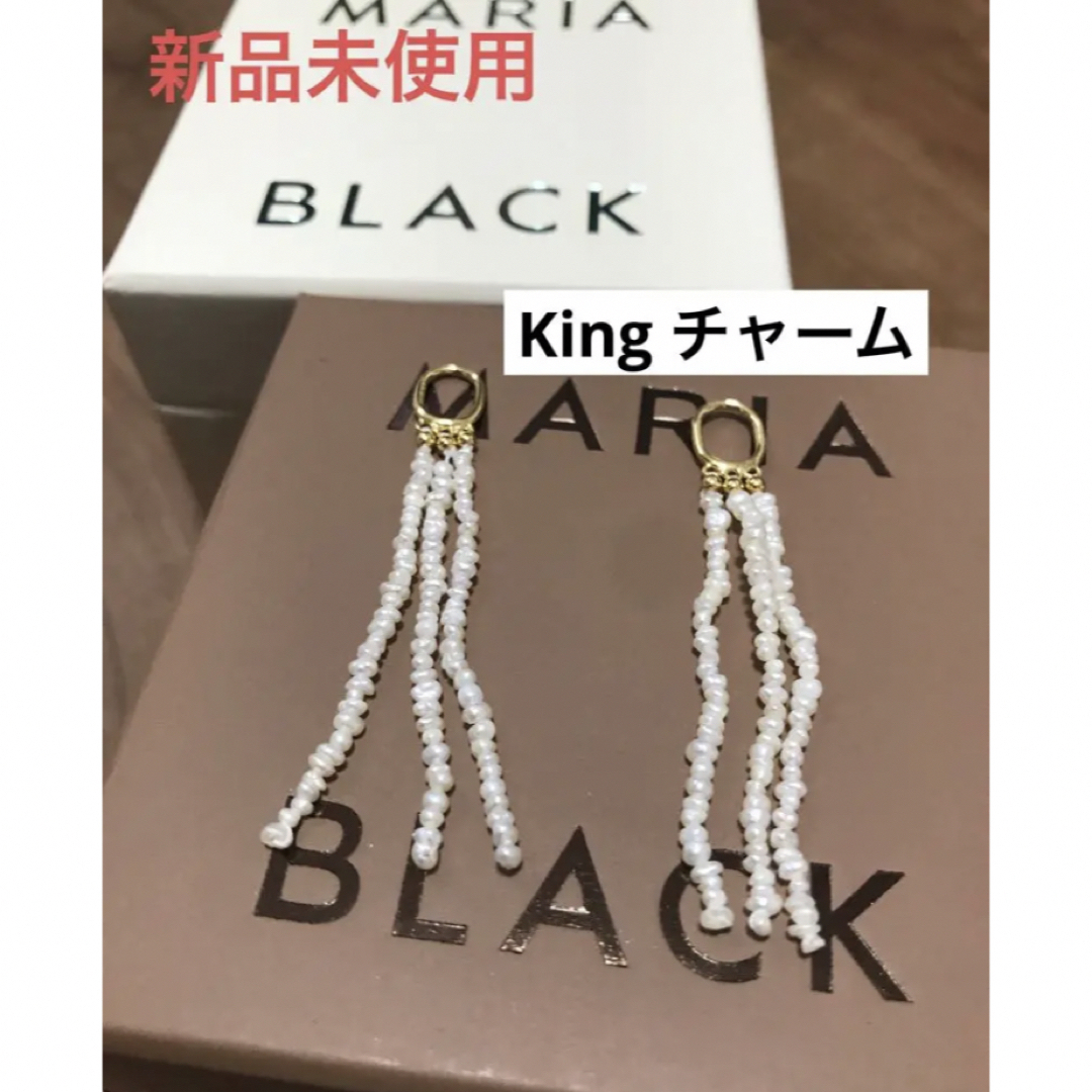 マリアブラック　King チャーム　ペア　新品未使用　Maria Black