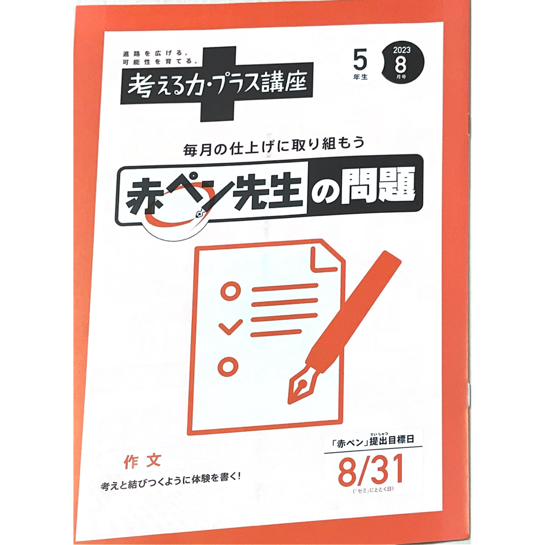 Benesse - 進研ゼミ 小学講座 考える力・プラス講座 5年生 8月号 Benesse - 進研ゼミ 小学講座 考える力・プラス講座 5年生 8月号