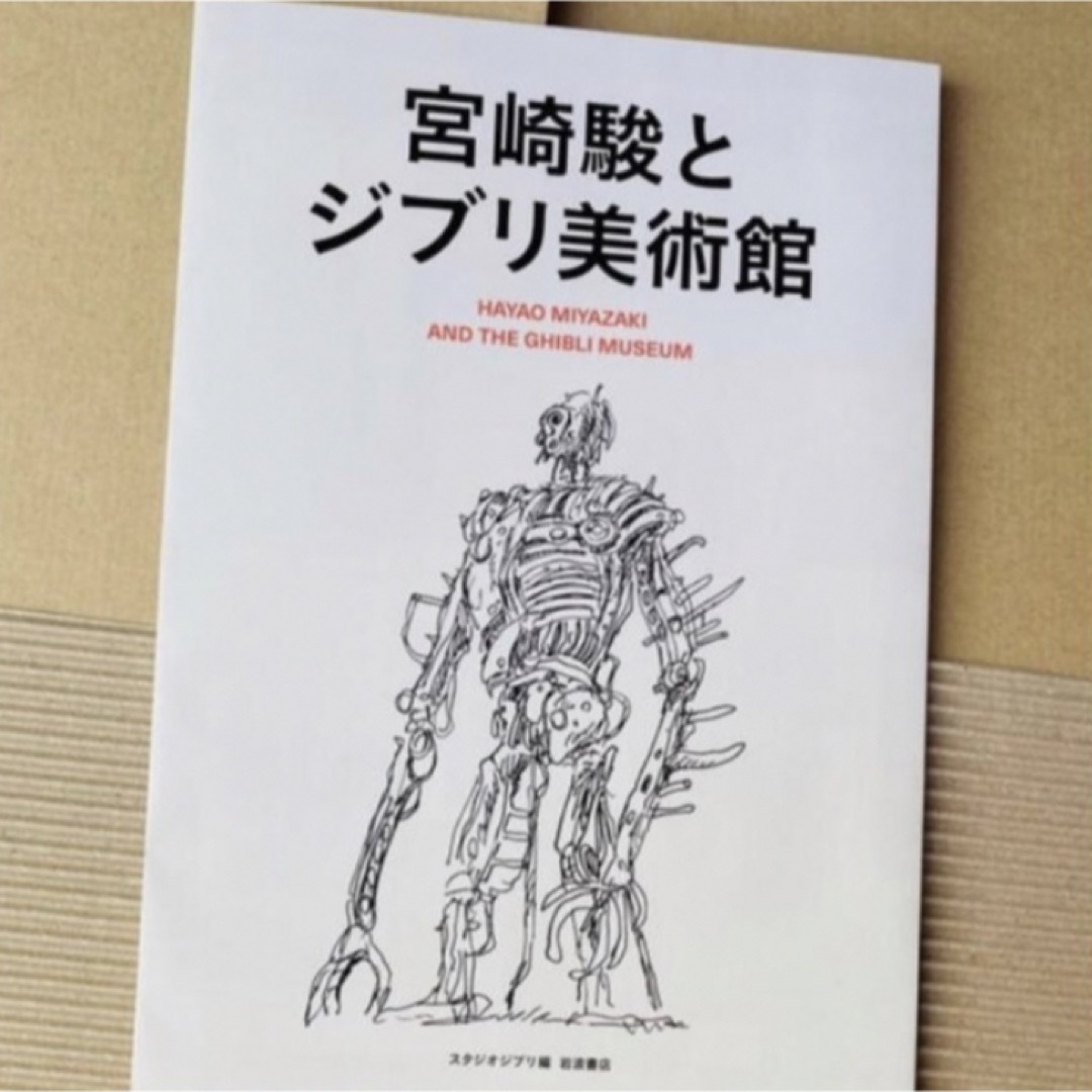 ジブリ   非売品宮崎駿とジブリ美術館販促用フライヤーの通販 by