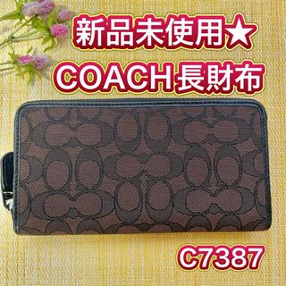 コーチ(COACH)のCOACH 長財布 新品 未使用 ブラウン コーチ 定番 プレゼント C7387(財布)