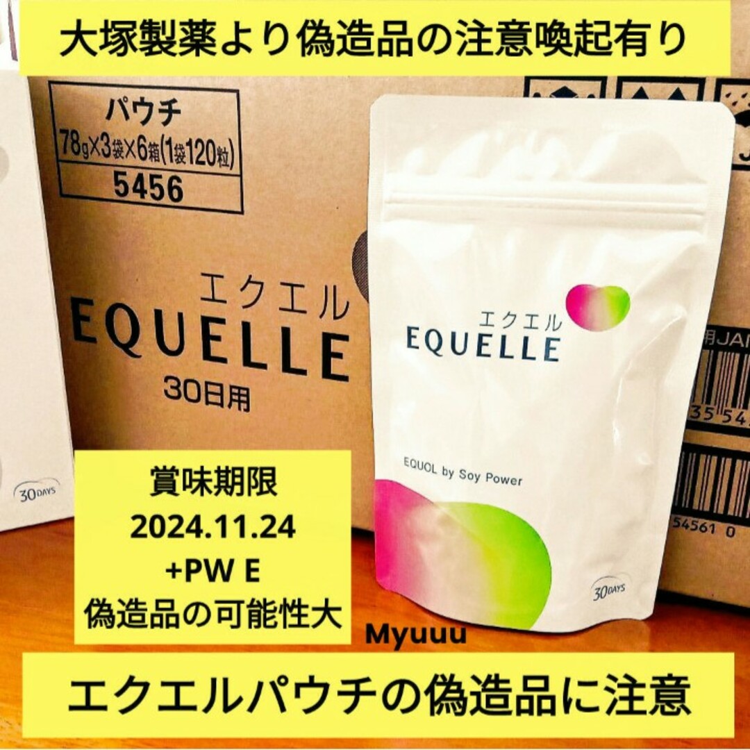 大塚製薬(オオツカセイヤク)の⚠️エクエルの偽物に注意・コメント欄必読‼️ 正規品 大塚製薬  エクエル １袋 コスメ/美容のコスメ/美容 その他(その他)の商品写真