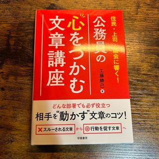 ギョウセイ(ぎょうせい)の住民・上司・議会に響く！公務員の心をつかむ文章講座(人文/社会)