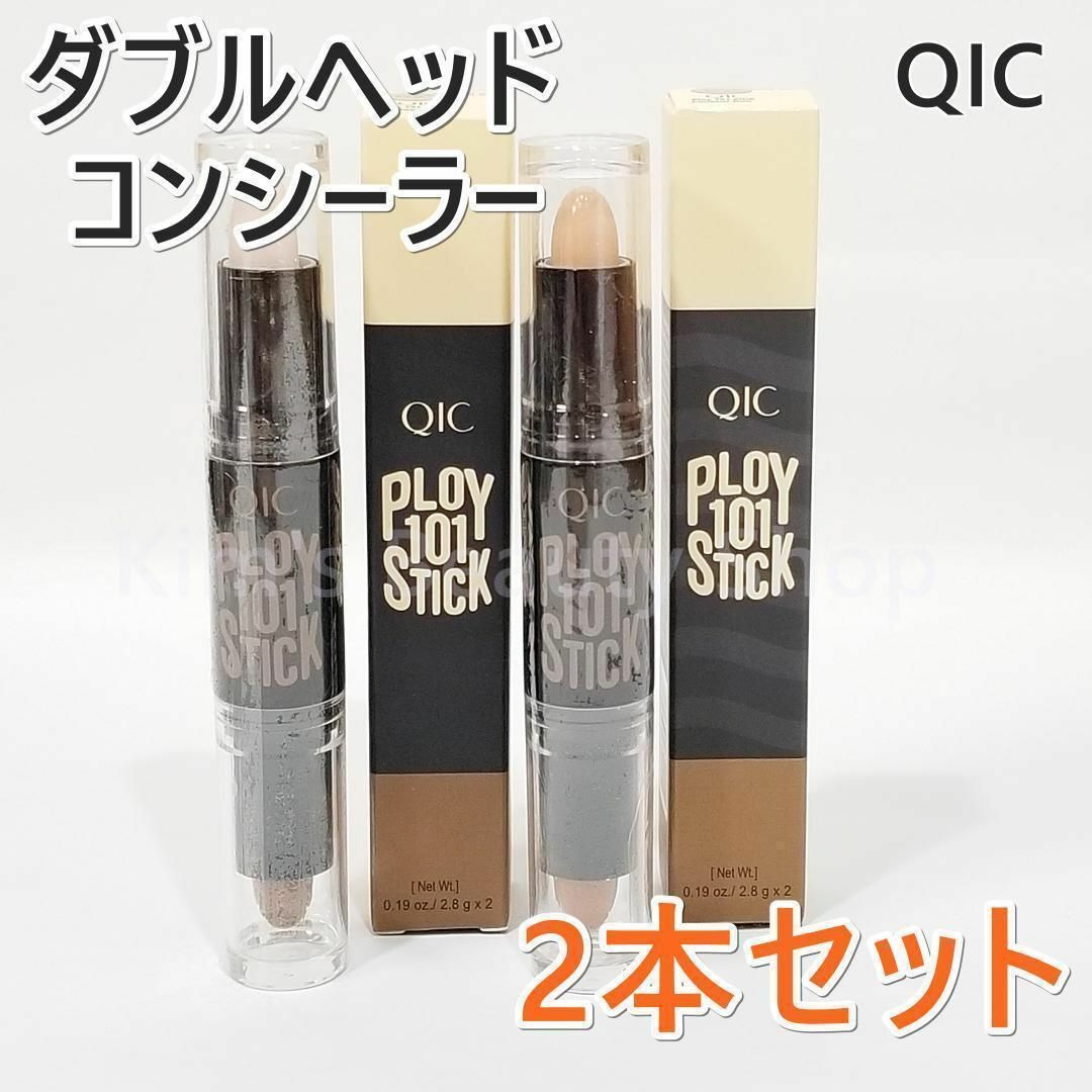 ☆2本☆QIC ダブルヘッド コンシーラー シャドー ハイライト 2色セット