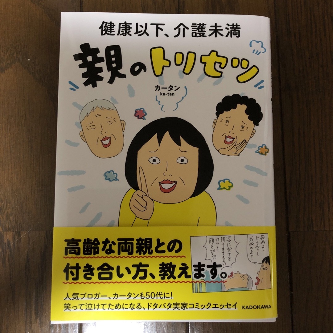 健康以下、介護未満 親のトリセツ エンタメ/ホビーの本(住まい/暮らし/子育て)の商品写真