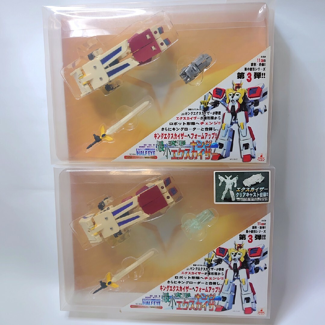 スタジオハーフアイ 最小変形キングエクスカイザー(2種)&ドラゴン