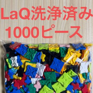 ラキュー(LaQ)の② ラキュー  LaQ洗浄済み1000ピース  (知育玩具)