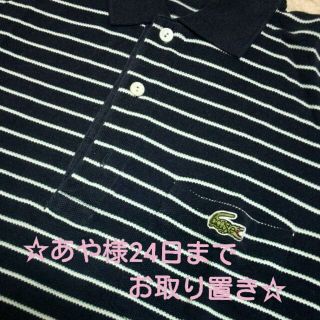 ラコステ(LACOSTE)の☆ラコステポロシャツ☆(ポロシャツ)