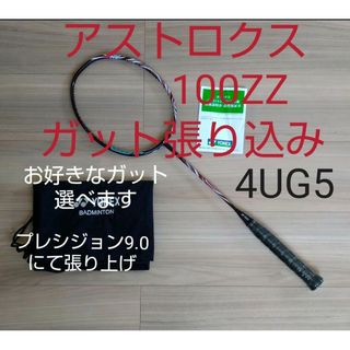 YONEX - YONEX アストロクス100ZZ クレナイ 4UG5 ガット張り込みの通販