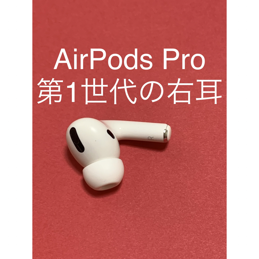 Apple AirPods Pro 右耳のみ( A2083)の通販 by 仲村's shop｜アップルならラクマ