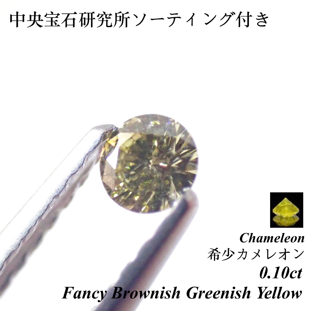 【超希少】0.10 カメレオン グリーン ダイヤモンド ルース 裸石 蛍光