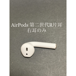 アップル(Apple)のAirPods  第二世代R 片耳、右耳のみ「A2032」(ヘッドフォン/イヤフォン)
