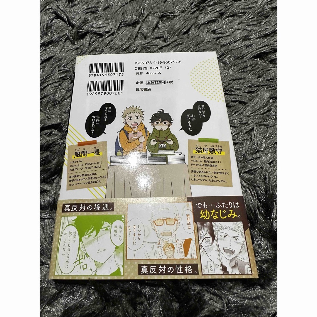 壁サー同人作家の猫屋敷くんは承認欲求をこじらせている １ エンタメ/ホビーの漫画(青年漫画)の商品写真