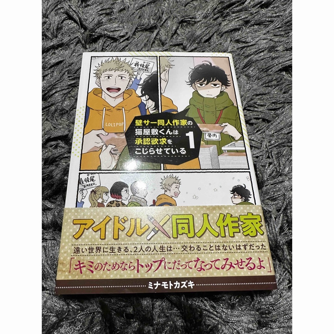 壁サー同人作家の猫屋敷くんは承認欲求をこじらせている １ エンタメ/ホビーの漫画(青年漫画)の商品写真