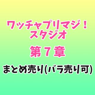 タカラトミーアーツ(T-ARTS)のプリマジスタジオ 第7章 カードまとめ売り※バラ売り可能(シングルカード)