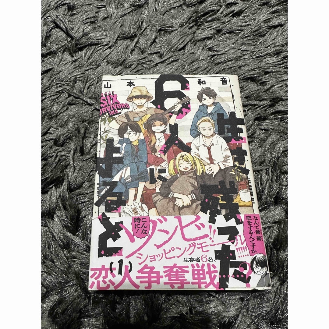 生き残った６人によると １ エンタメ/ホビーの漫画(青年漫画)の商品写真