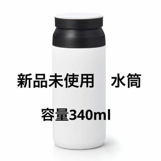 新品未使用　水筒(水筒)