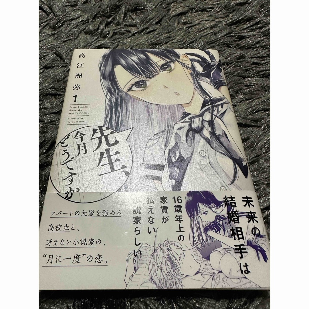 先生、今月どうですか １ エンタメ/ホビーの漫画(その他)の商品写真