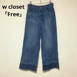 ダブルクローゼット(w closet)のh97 w closet ダブルクローゼット デニムパンツ ジーンズ 綿100%(デニム/ジーンズ)