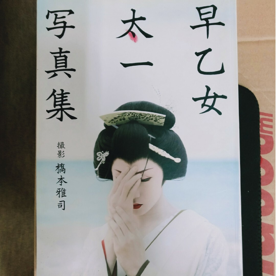 早乙女太一 写真集 セットー俳優。大衆演劇の劇団、劇団朱雀 - 本 早乙女太一 写真集 セットー俳優。大衆演劇の劇団、劇団朱雀 - 本