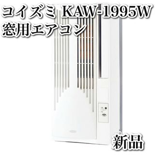 新品】コイズミ 窓用エアコン ホワイト KAW-1995W 快眠タイマー 猛暑