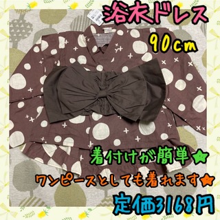 《新品・タグなし未使用》浴衣ドレス 茶色×ドット 90cm(甚平/浴衣)
