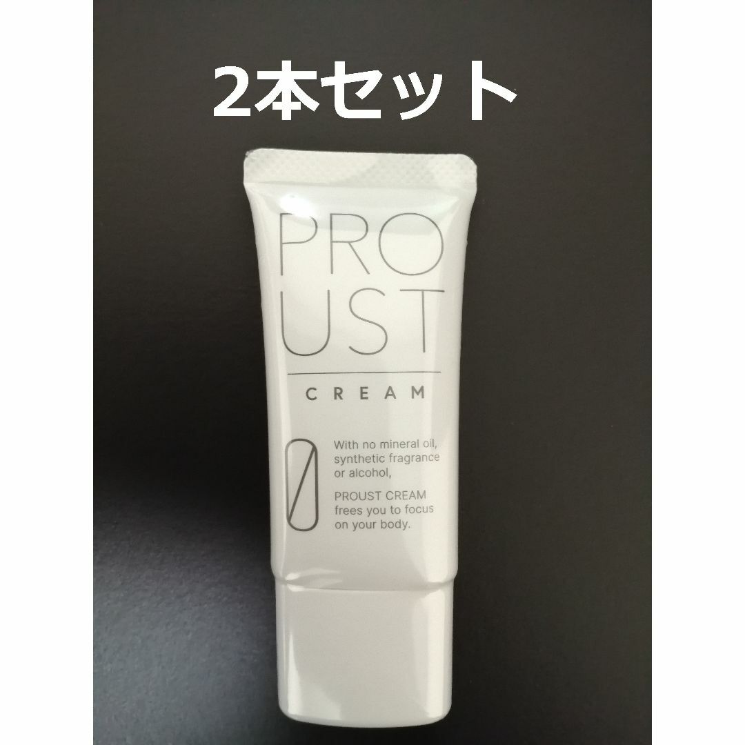 プルースト クリーム PROUST CREAM 2本セット