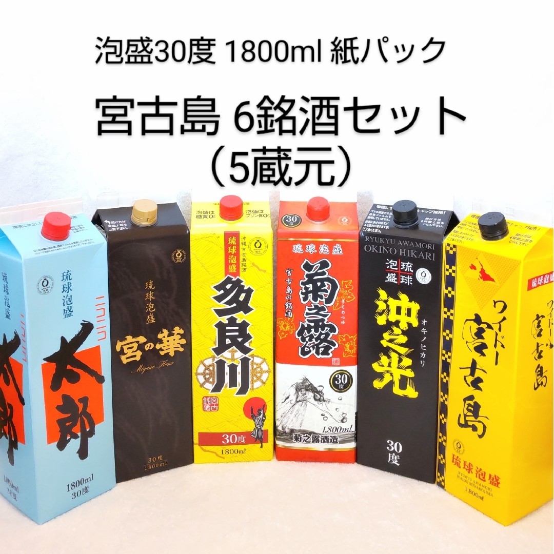 ☆沖縄発☆泡盛30度 宮古島6銘酒セット(1本1800円)1.8L 紙パック
