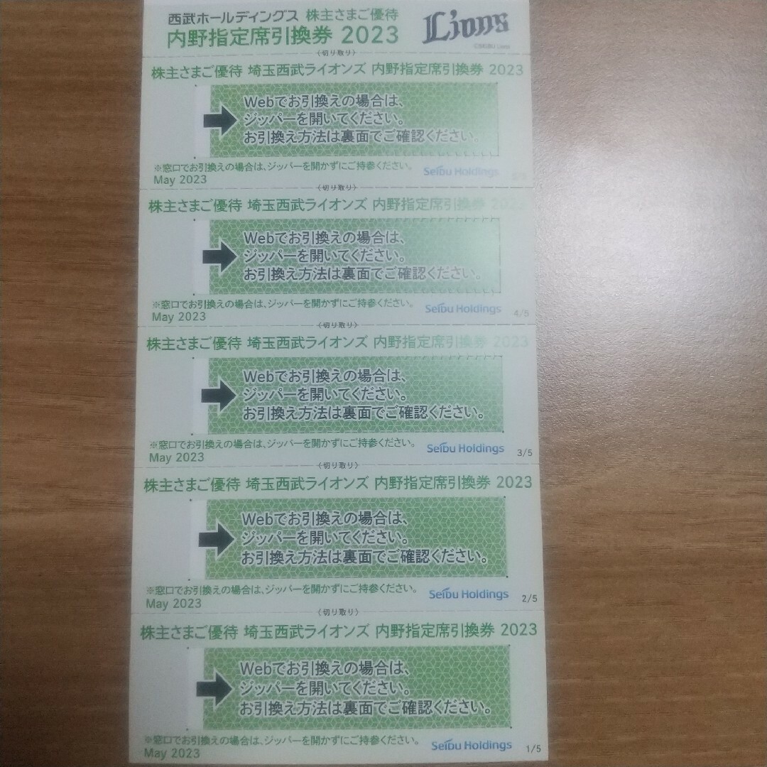 西武ライオンズ　内野指定席引換券 5枚セット　匿名配送