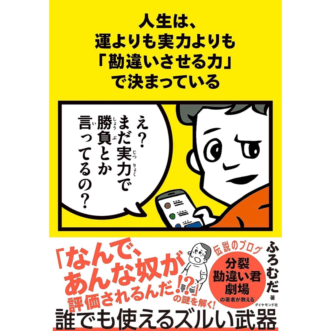 人生は、運よりも実力よりも「勘違いさせる力」で決まっている エンタメ/ホビーの本(その他)の商品写真