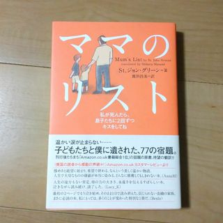 ママのリスト 私が死んだら、息子たちに２回ずつキスをしてね(住まい/暮らし/子育て)