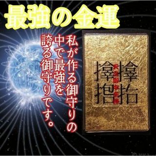 金運の御守り ゴールドの輝き 高次元エネルギー サムハラ 白蛇様 風水 金運(その他)