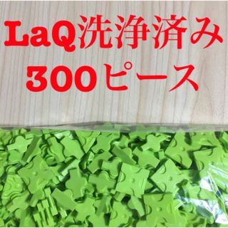 ラキュー(LaQ)のラキュー  LaQ洗浄済み300ピース  ライム(知育玩具)