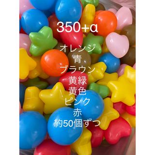 ボールプールのボールのみ　350＋α個(ボール)