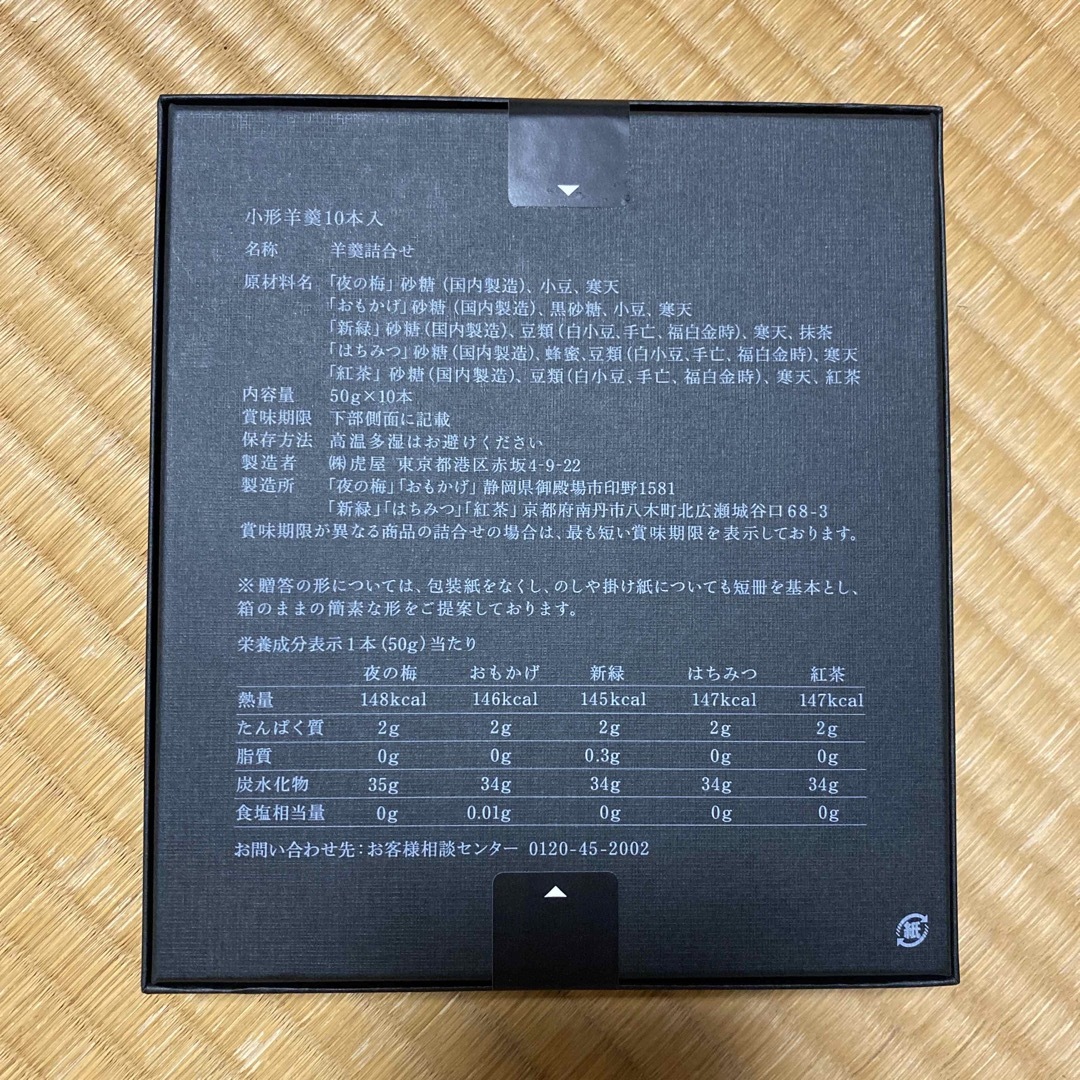 とらや(トラヤ)の未開封 虎屋 とらや 小形羊羹 10本入り 賞味期限2024年5月 食品/飲料/酒の食品(菓子/デザート)の商品写真