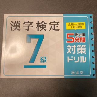 オウブンシャ(旺文社)の漢字検定7級問題集　新品未使用(資格/検定)