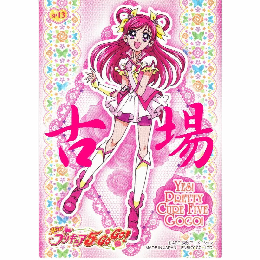 ensky - Yes!プリキュア5GoGo!☆コレクションカード2 ensky - Yes!プリキュア5GoGo!☆コレクションカード2