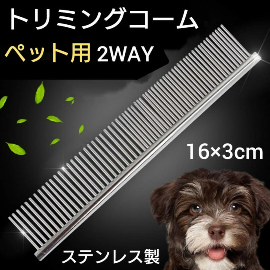 トリミングコーム ペット用 ステンレス 2way 両目くし 抜け毛取り 犬 猫 通販