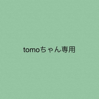 tomoちゃん専用★2点