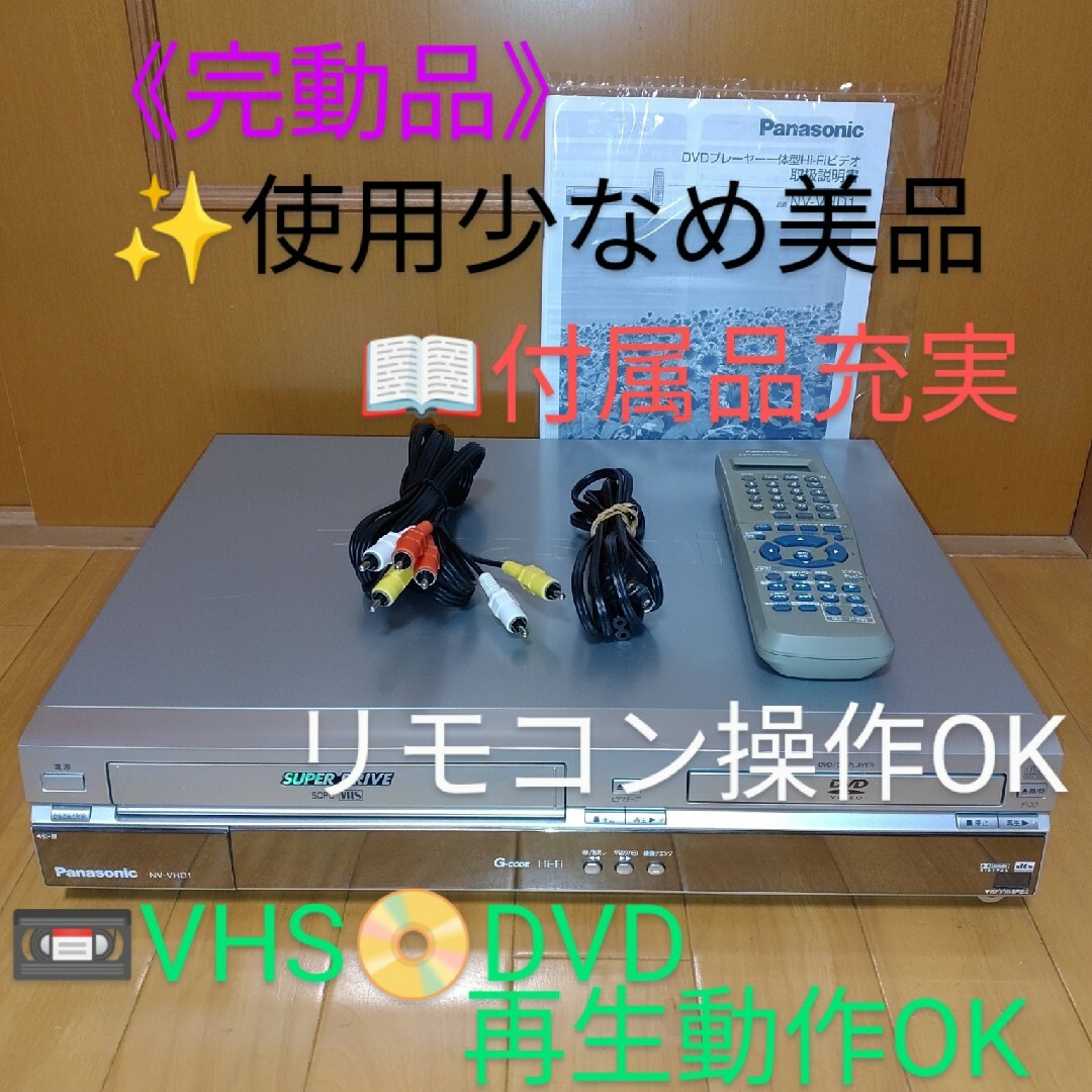 PANASONIC VHS DVDプレーヤー NV-VHD1 リモコン　ケーブル