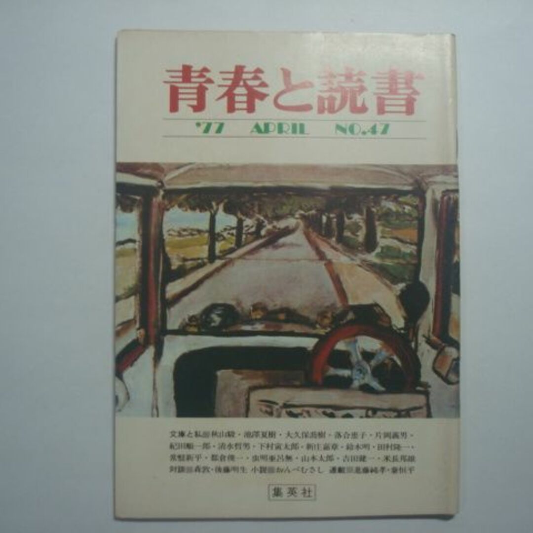 雑誌　青春と読書　1977年4月号　No.47　集英社 エンタメ/ホビーの雑誌(文芸)の商品写真