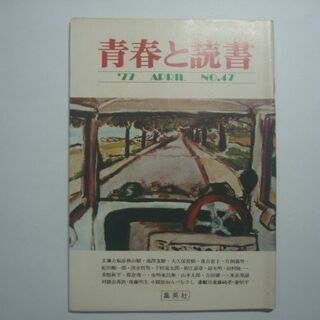雑誌　青春と読書　1977年4月号　No.47　集英社(文芸)