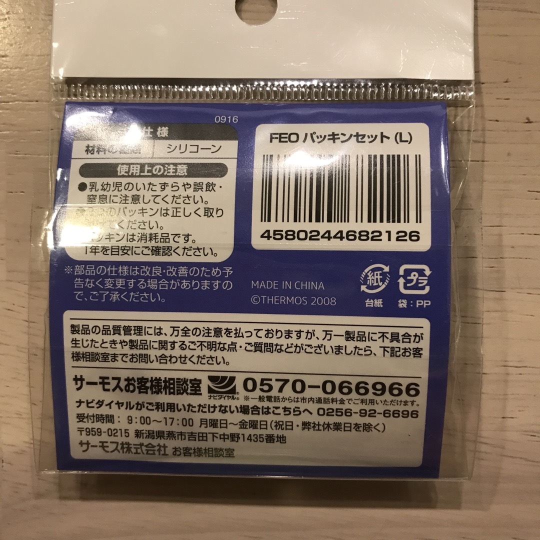 THERMOS(サーモス)のサーモス　パッキンセット　FEO Ｌ　フタパッキン　シールパッキン キッズ/ベビー/マタニティの授乳/お食事用品(水筒)の商品写真