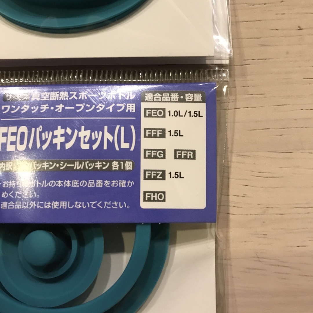 THERMOS(サーモス)のサーモス　パッキンセット　FEO Ｌ　フタパッキン　シールパッキン キッズ/ベビー/マタニティの授乳/お食事用品(水筒)の商品写真