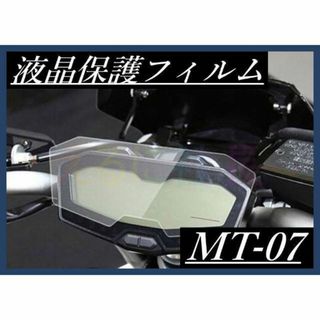 即納】メーター 液晶保護フィルム Yamaha MT07 FZ07 A1029の通販 by