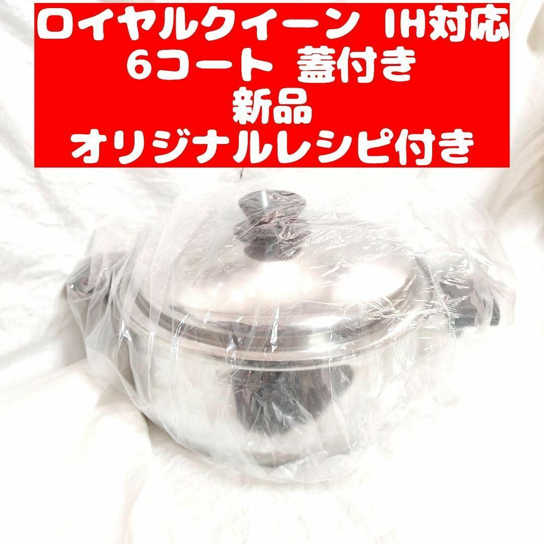 Royal Queen ロイヤルクイーン IH対応 ６コート蓋付き 新品未使用品