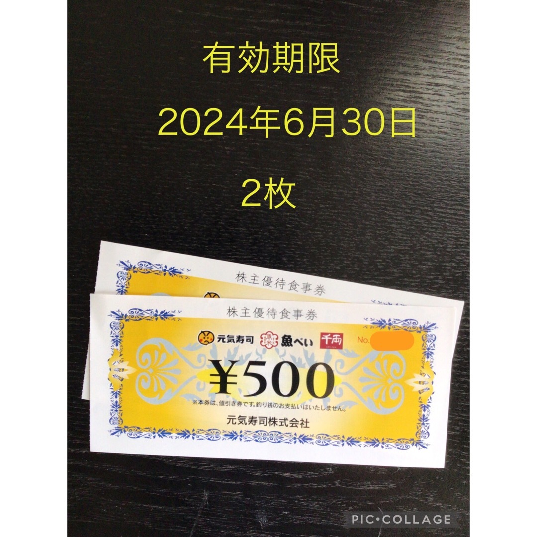 元気寿司の株主優待1000円分(グルメ杵屋 元気寿司 魚べい JBイレブン